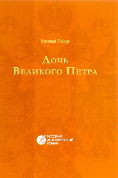 Обложка книги Дочь Великого Петра, Николай Гейнце