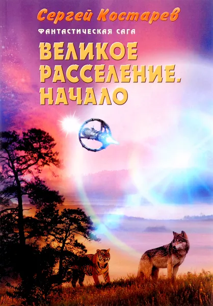 Обложка книги Великое расселение. Начало, Сергей Костарев