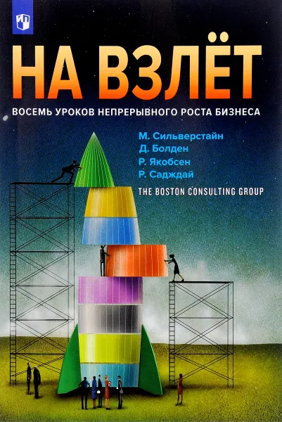 Обложка книги На взлет. Восемь уроков непрерывного роста бизнеса, Рохан Садждай,Руне Якобсен,Дилан Болден,Майкл Дж. Сильверстайн