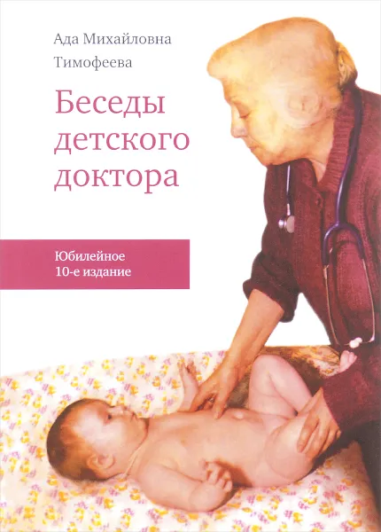 Обложка книги Беседы детского доктора, А. М. Тимофеева
