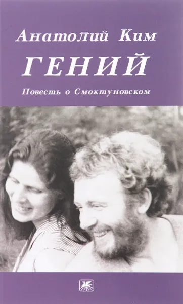 Обложка книги Гений, Анатолий Ким