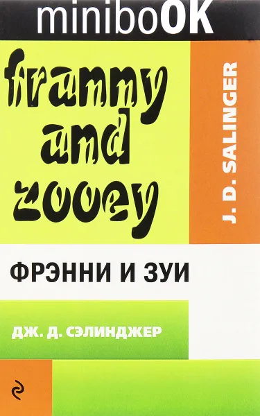 Обложка книги Фрэнни и Зуи, Дж. Д. Сэлинджер