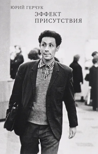 Обложка книги Эффект присутствия, Юрий Герчук