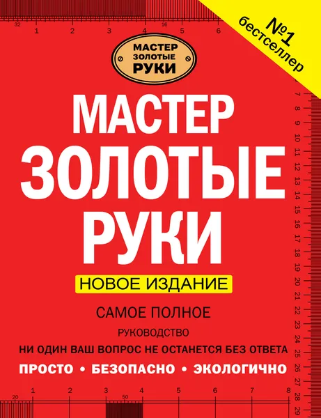 Обложка книги Мастер золотые руки. Самое полное руководство, Джексон Альберт