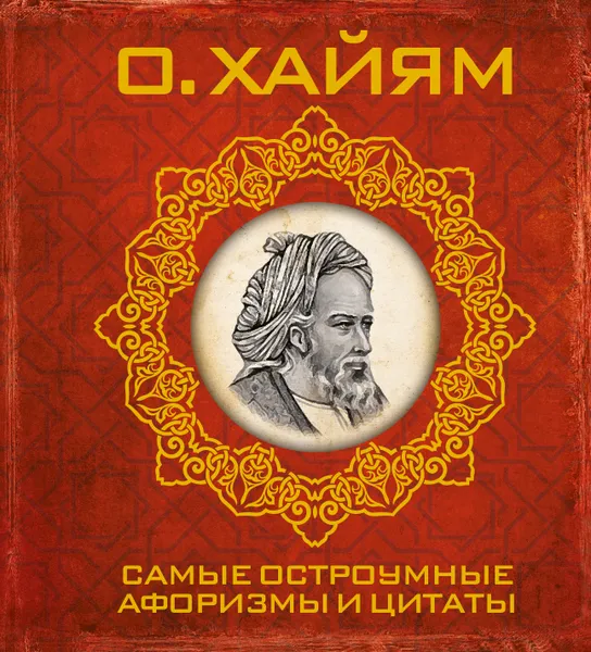 Обложка книги Самые остроумные афоризмы и цитаты, Хайям О.