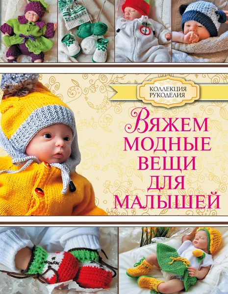 Обложка книги Вяжем модные вещи для малышей, Демина М.А.