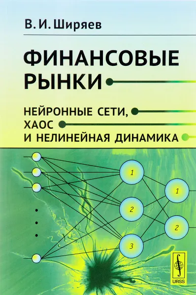 Обложка книги Финансовые рынки. Нейронные сети, хаос и нелинейная динамика, В. И. Ширяев