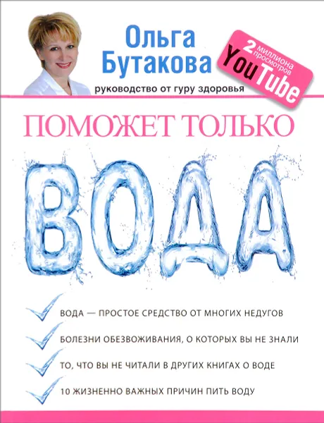 Обложка книги Поможет только вода, Бутакова О.А.