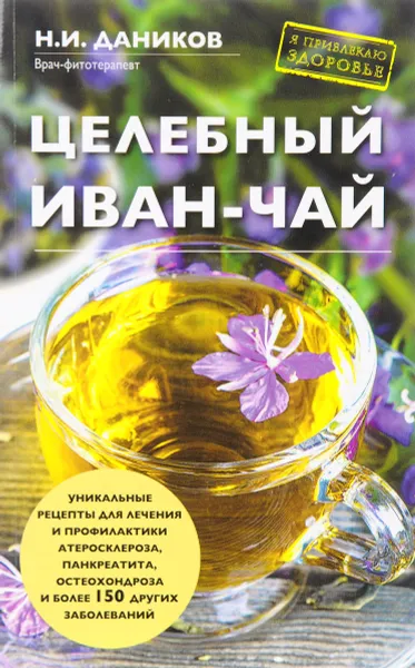 Обложка книги Целебный иван-чай, Н. И. Даников