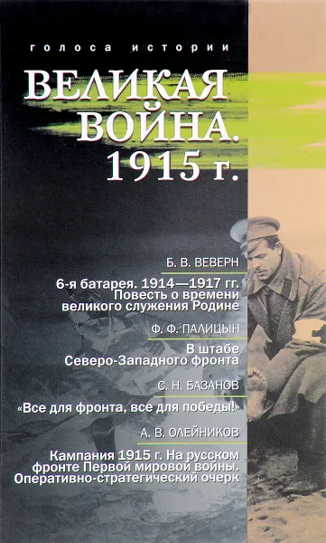 Обложка книги Великая война. 1915 г., Б. В. Веверн, Ф. Ф. Палицын, С. Н. Базанов, А. В. Олейников