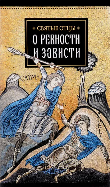 Обложка книги О ревности и зависти, Священномученик Киприан Карфагенский,Святитель Василий Великий