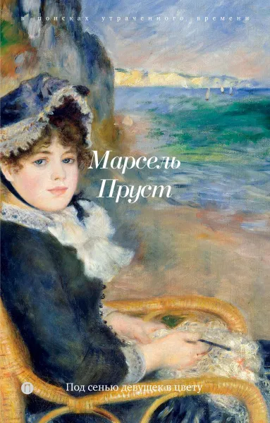 Обложка книги Под сенью девушек в цвету, Марсель Пруст