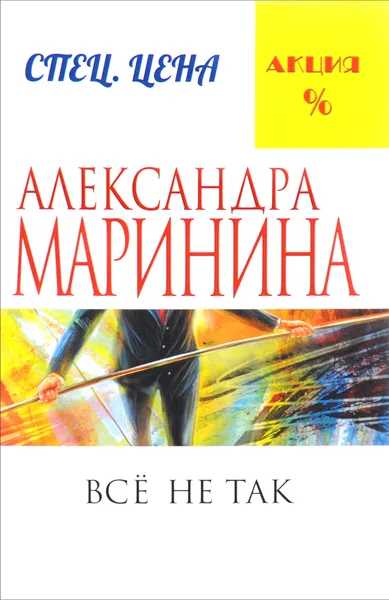 Обложка книги Все не так, Александра Маринина