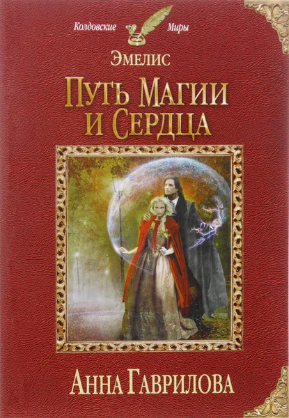 Обложка книги Эмелис. Путь магии и сердца, Гаврилова А.С.