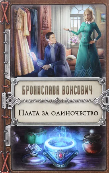 Обложка книги Плата за одиночество, Бронислава Вонсович