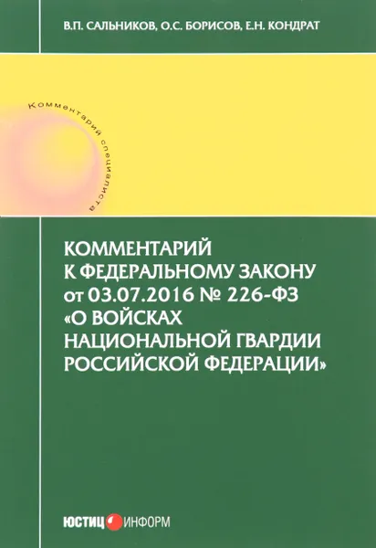 Обложка книги Комментарий к Федеральному закону от 03.07.2016 № 226-ФЗ 