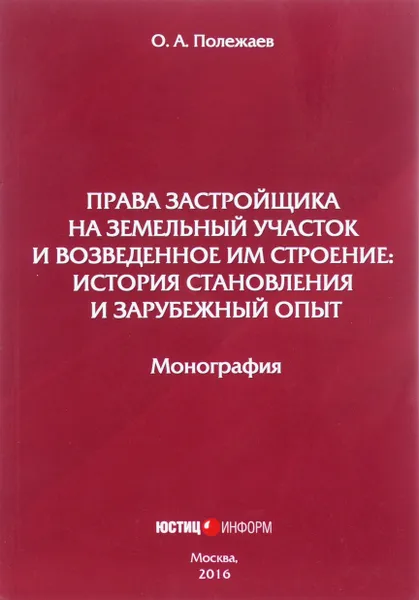 Обложка книги Права застройщика на земельный участок и возведенное им строение. История становления и зарубежный опыт, Полежаев О. А.