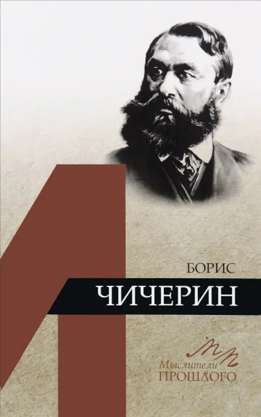 Обложка книги Борис Чичерин, Б. В. Емельянов