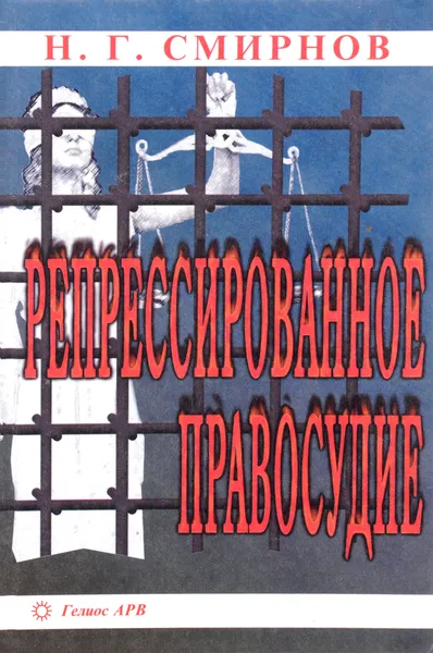 Обложка книги Репрессированное правосудие, Н. Г. Смирнов