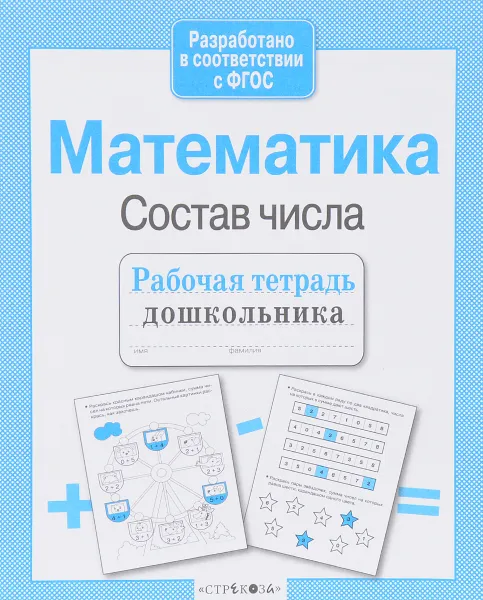 Обложка книги Математика. Состав числа, Л. Маврина