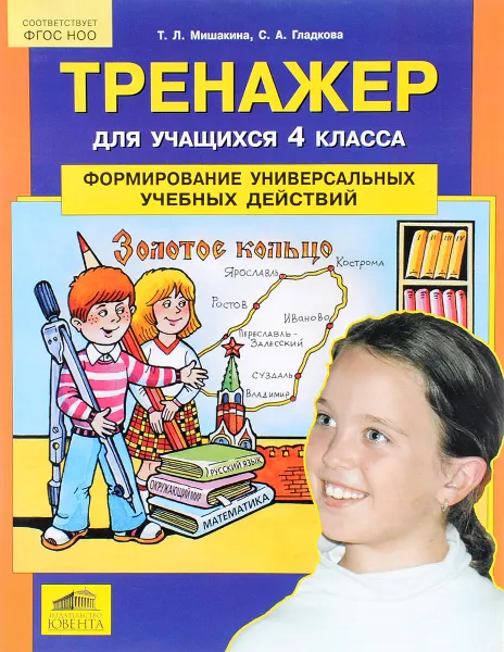 Обложка книги Тренажер для учащихся 4 класса. Формирование универсальных учебных действий, Т. Л. Мишакина, С. А. Гладкова