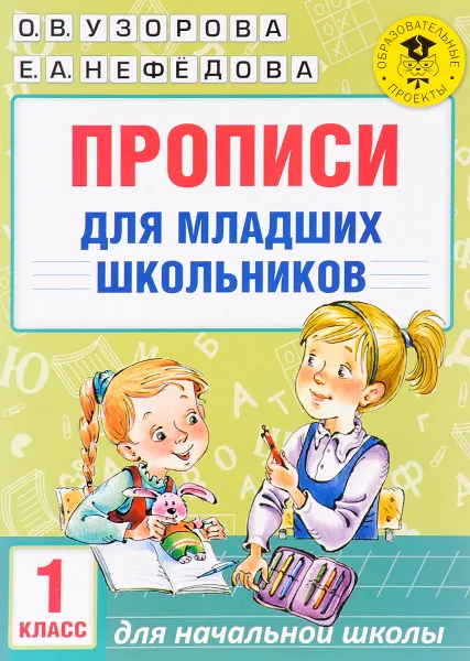 Обложка книги Прописи для младших школьников. 1 класс, О. В. Узорова, Е. А. Нефёдова