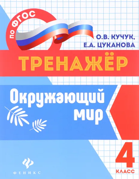 Обложка книги Окружающий мир. 4 класс, О. В. Кучук, Е. А. Цуканова