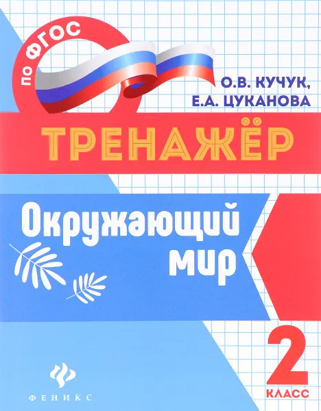 Обложка книги Окружающий мир. 2 класс, О. В. Кучук, Е. А. Цуканова