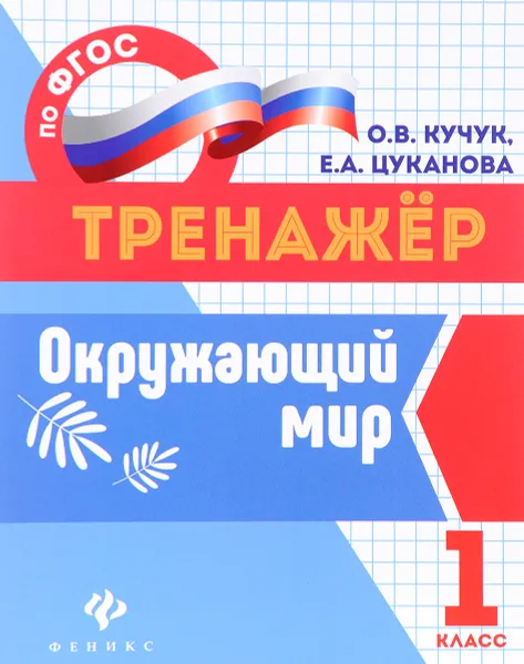 Обложка книги Окружающий мир. 1 класс, О. В. Кучук, Е. А. Цуканова