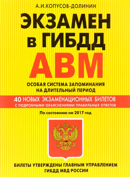 Обложка книги Экзамен в ГИБДД. Категории А, В, М. Учебно-методическое пособие, А. B. Копусов-Долинин