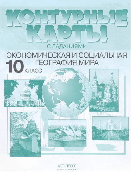 Обложка книги Экономическая и социальная география мира. 10 класс. Контурные карты с заданиями, А. П. Кузнецов