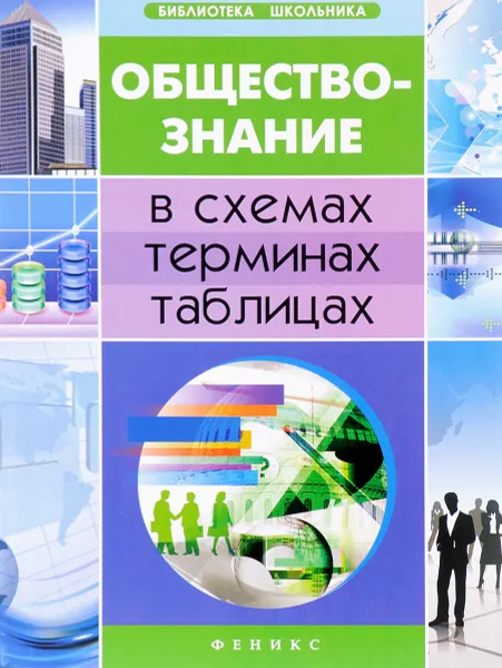 Обложка книги Обществознание в схемах, терминах, таблицах, Е. В. Домашек