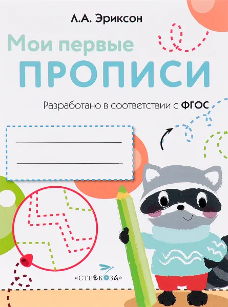 Обложка книги Мои первые прописи. Выпуск 6. Готовим руку к письму, Л. А. Эриксон