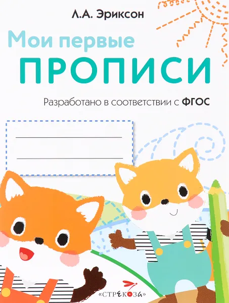 Обложка книги Мои первые прописи. Выпуск 8. Палочки, петельки, крючочки, Л. А. Эриксон