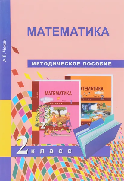 Обложка книги Математика. 2 класс. Методическое пособие, А. Л. Чекин