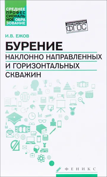 Обложка книги Бурение наклонно направленных и горизонтальных скважин. Учебное пособие, И. В. Ежов