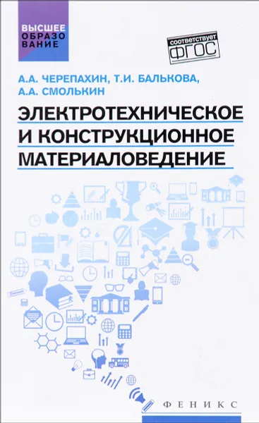 Обложка книги Электротехническое и конструкционное материаловедение. Учебник, А. А. Черепахин, Т. И. Балькова, А. А. Смолькин