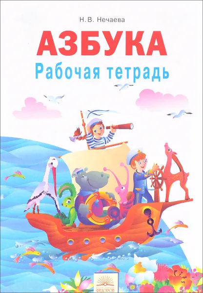 Обложка книги Азбука. 1 класс. Рабочая тетрадь, Н. В. Нечаева