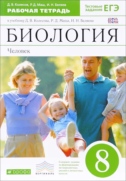 Обложка книги Биология. Человек. 8 класс. Рабочая тетрадь. К учебнику Д. В. Колесова, Р. Д. Маша, И. Н. Беляева, Д. В. Колесов, Р. Д. Маш, И. Н. Беляев