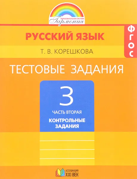 Обложка книги Русский язык. 3 класс. Тестовые задания. В 2 частях. Часть 2. Контрольные задания, Т. В. Корешкова