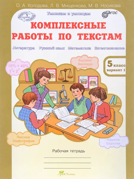 Обложка книги Комплексные работы по текстам. 5 класс. Рабочая тетрадь, О. А. Холодова, Л. В. Мищенкова, М. В. Носикова