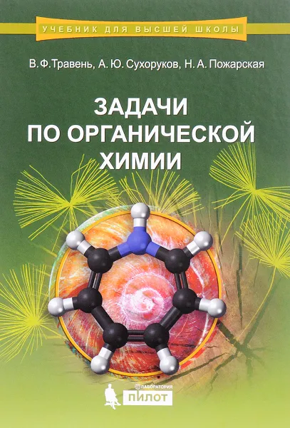 Обложка книги Задачи по органической химии. Учебное пособие, В. Ф. Травень, А. Ю. Сухоруков, Н. А. Пожарская