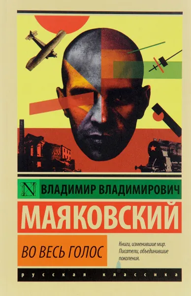 Обложка книги Во весь голос, В. В. Маяковский