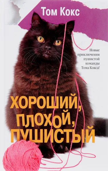 Обложка книги Хороший, плохой, пушистый, Том Кокс