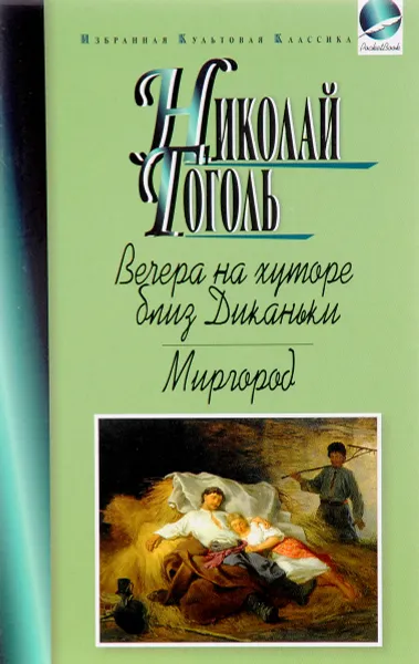 Обложка книги Вечера на хуторе близ Диканьки. Миргород, Николай Гоголь