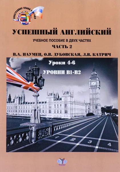 Обложка книги Успешный английский. Уроки 4-6. Уровни В1-В2. Учебное пособие. В 2 частях. Часть 2, В. А. Наумец, О. В. Дубовская, Л. В. Катрич