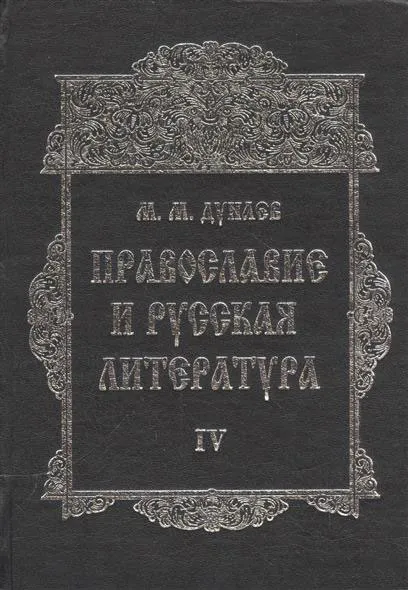 Обложка книги Православие и русская литература. В 6 частях. Часть 4, М. М. Дунаев