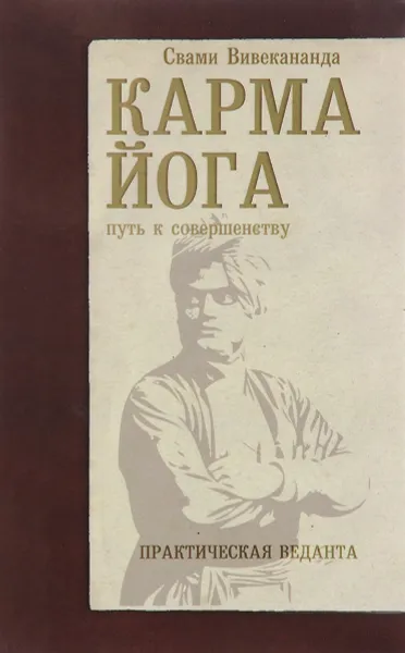 Обложка книги Карма-йога. Практическая веданта, Свами Вивекананда