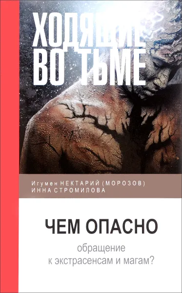 Обложка книги Ходящие во тьме. Чем опасно обращение к экстрасенсам и магам?, Нектарий (Мороз) игумен, Стромилова И.