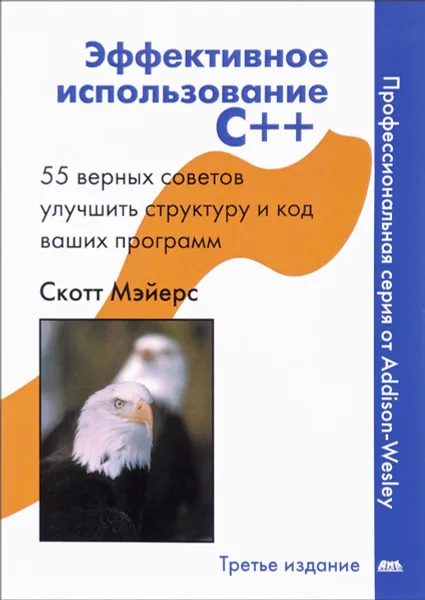 Обложка книги Эффективное использование С++. 55 верных способов улучшить структуру и код ваших программ, Скотт Мэйерс